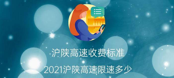 沪陕高速收费标准 2021沪陕高速限速多少？